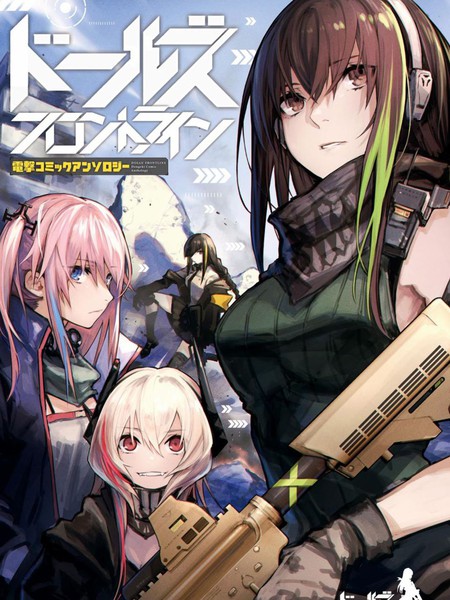 少女前线anthology