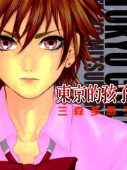 东京的孩子