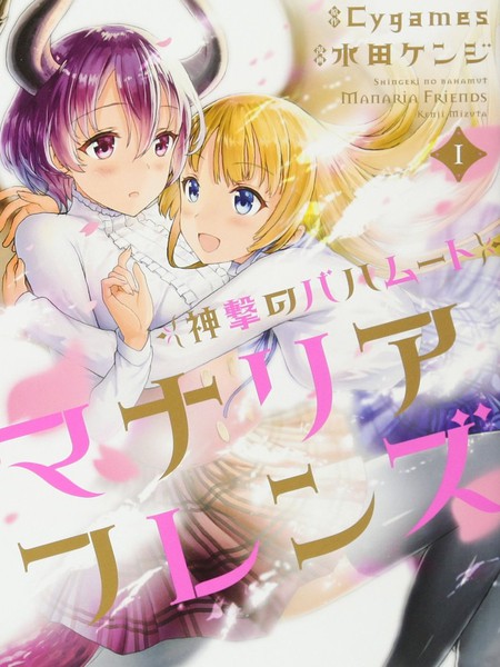 巴哈姆特之怒ManariaFriends