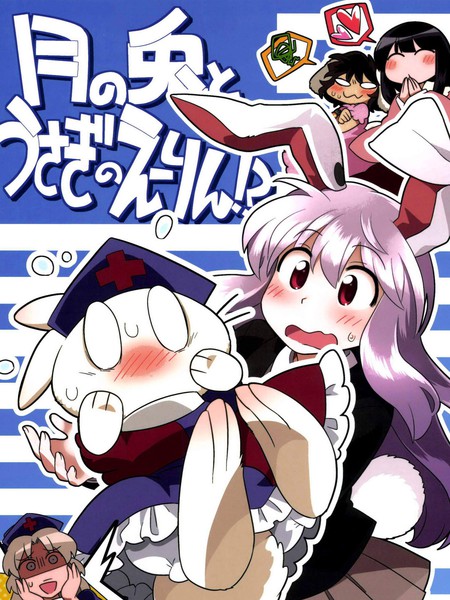 月球兔和变成兔子的永琳!?