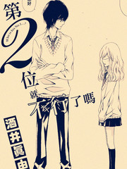 第2位就不行了吗