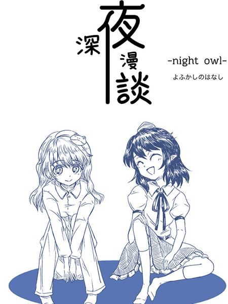 深夜漫谈