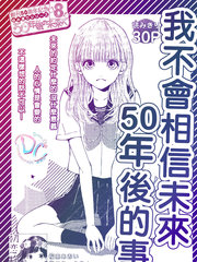 我不会相信未来50年后的事