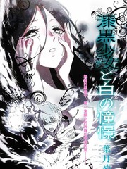 漆黑少女与白色的憧憬