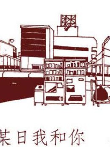 某日我和你