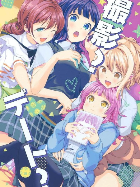 撮影？デート？