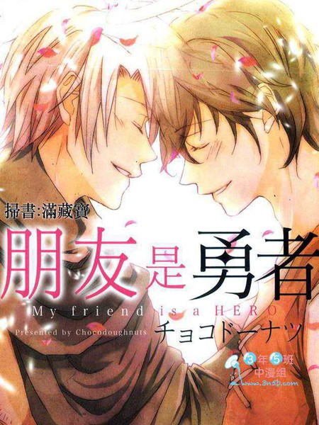 朋友是勇者