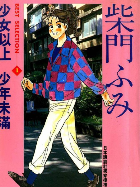 柴门文作品精选集