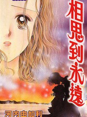 相思到永远