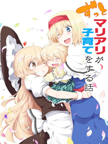 魔理爱丽的育子故事补