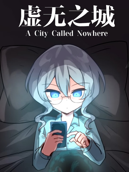 虚无之城