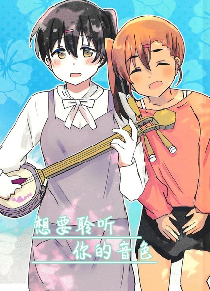 想要聆听你的音色