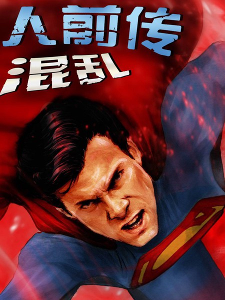 超人前传：混乱