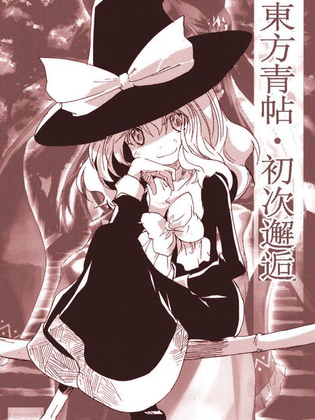 东方青帖初次邂逅