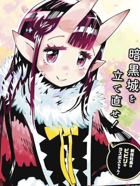 株式会社暗黑城的LASTBOSS酱