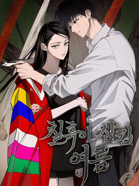 黑暗笼罩的夏天