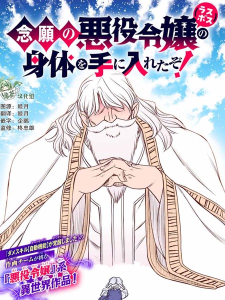 渴盼已久的恶役千金(Lastboss)的身体终于到手了！