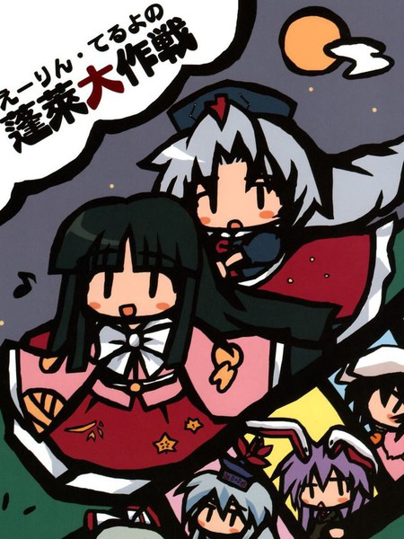 永琳辉夜的蓬莱大作战