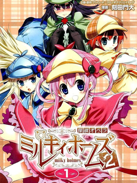 侦探歌剧MilkyHomes