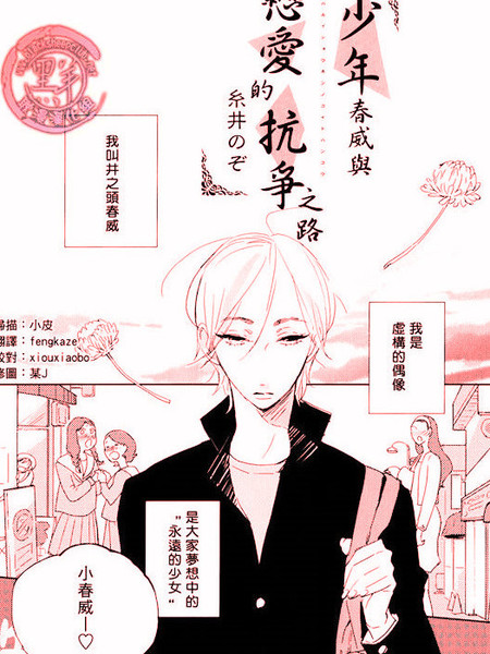少年春威与恋爱的抗争之路