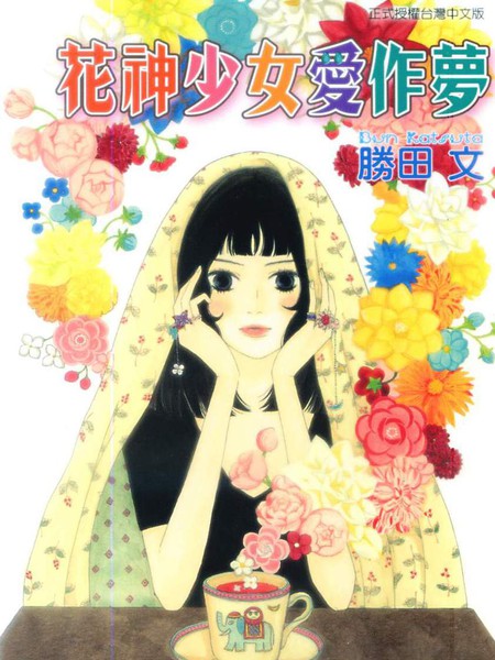 花神少女爱作梦