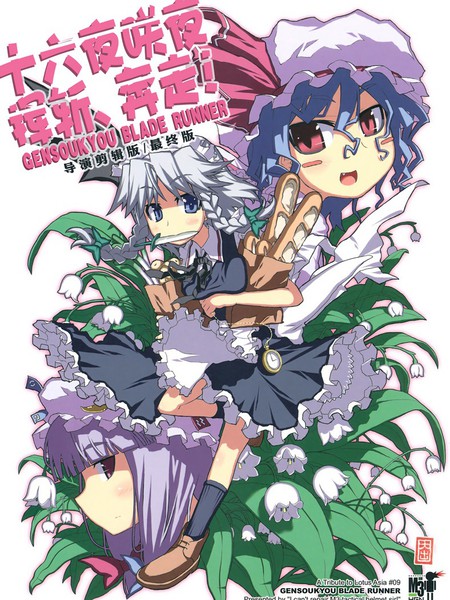 十六夜咲夜挥斩奔走！