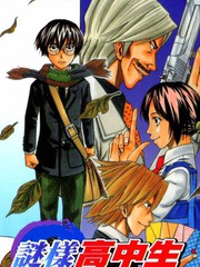 谜样高中生村雨