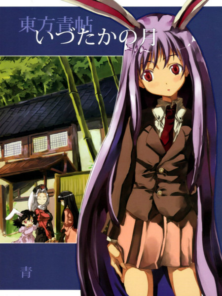 东方青帖・月上九霄