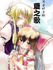 不合时令的夏之歌