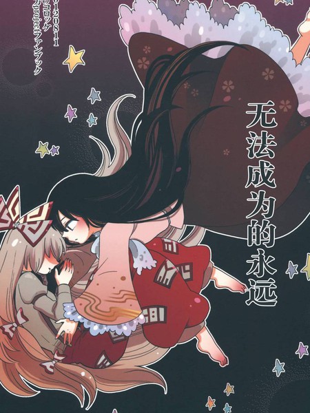 无法成为的永远