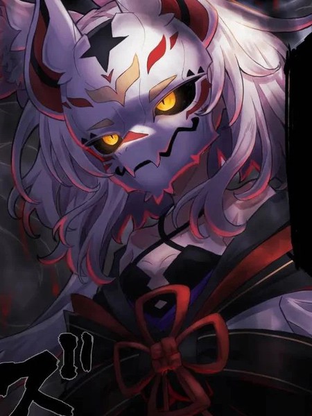 带着面具的九尾狐娘