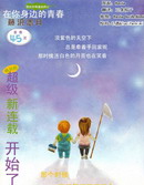 在你身边的青春中