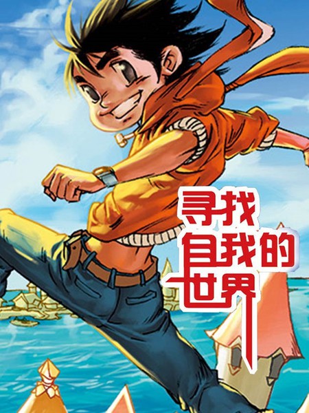 寻找自我的世界