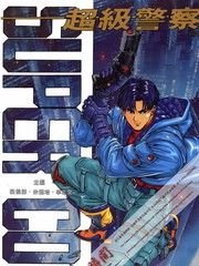 超级警察