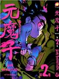 元魔子