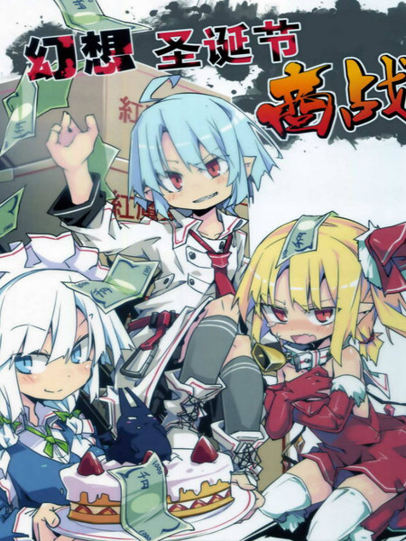 幻想圣诞商战