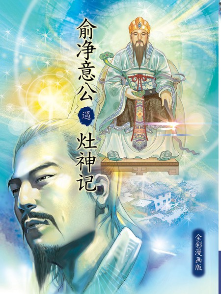 俞净意公遇灶神记