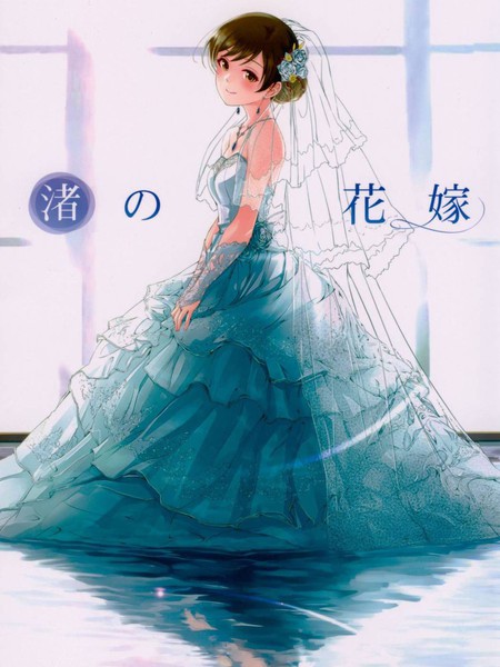 渚之花嫁