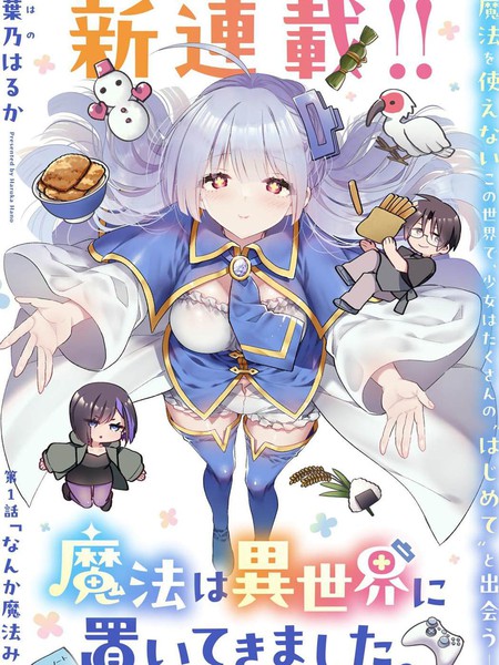 从零开始的现实世界生活~天才魔导师妹妹把魔法落在了异世界~