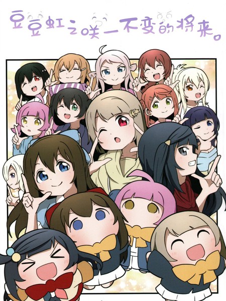 豆豆虹之咲不变的将来