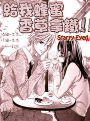 给我蜂蜜香草拿铁!