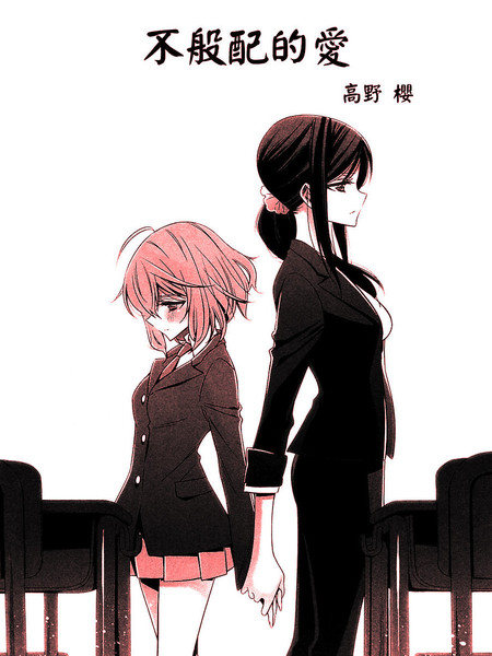 不般配的爱