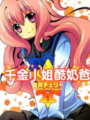 千金小姐酷奶爸