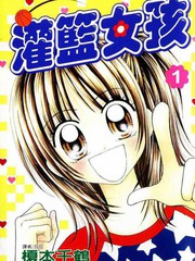 灌篮女孩