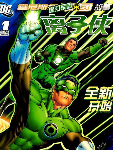 塞尼斯托军团故事：离子侠