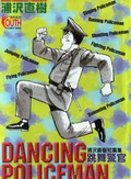 跳舞的警官