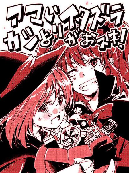 比起糖果更爱恶作剧