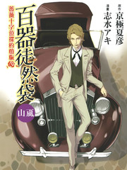 百器徒然袋山颪蔷薇十字侦探的愤忾