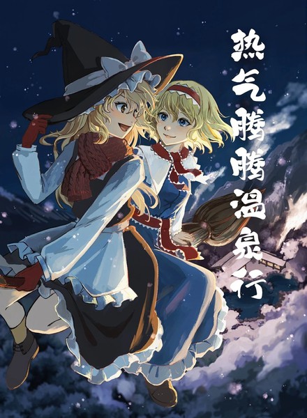 热气腾腾温泉行