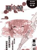 雨中情